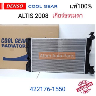 DENSO หม้อน้ำรถยนต์ Toyota Altis 1.6,1.8,2.0 ปี 2008-2013,CNG เกียร์ธรรมดา Cool Gear by Denso ( รหัสสินค้า 422176-1550)