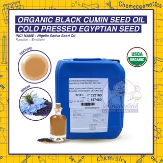 Organic black cumin seed oil cold pressed Egyptian seed น้ำมันเมล็ดเทียนดำออร์แกนิคสกัดเย็นพื้นเมืองอียิปต์