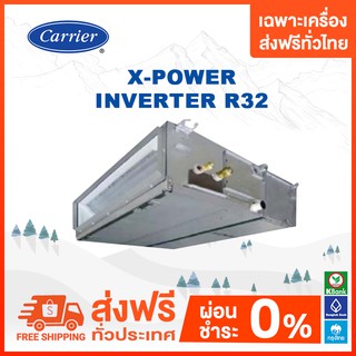 💥ส่งฟรี💥 CARRIER  แอร์ต่อท่อลม  ระบบอินเวอร์เตอร์ รุ่น X-POWER INVERTER น้ำยา R32 ขนาด 13300-60700 BTU