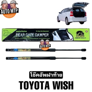 HAWKEYES โช๊คฝาท้าย WISH [2ตัว] ติดตั้งตรงรุ่น ไม่ต้องดัดแปลง #CRT004