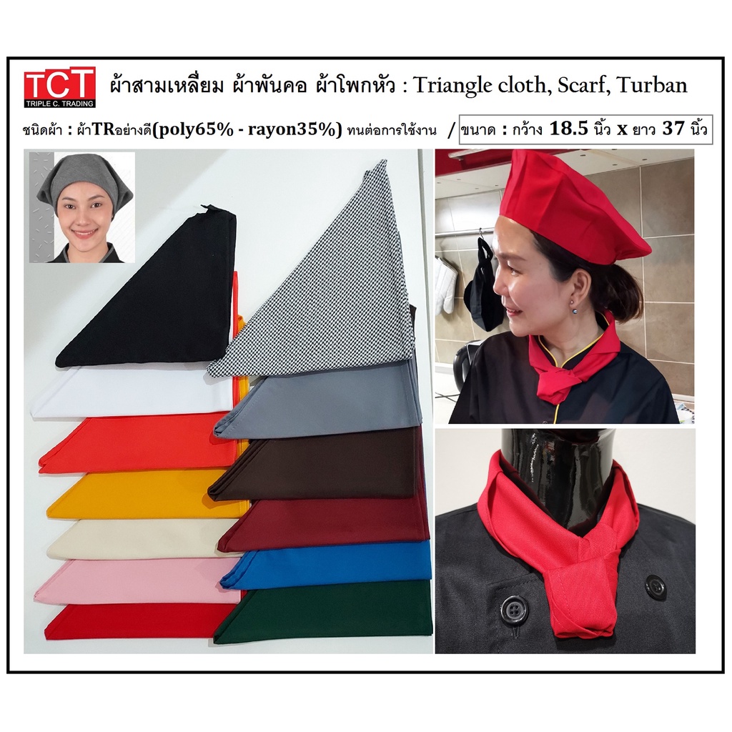 ภาพหน้าปกสินค้าผ้าสามเหลี่ยม ผ้าพันคอเชฟ ผ้าโพกหัว ผ้าอเนกประสงค์ ขนาด 18.5 x 37 นิ้ว Triangle Cloth , Scarf , Turban