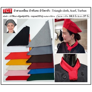 ภาพขนาดย่อของสินค้าผ้าสามเหลี่ยม ผ้าพันคอเชฟ ผ้าโพกหัว ผ้าอเนกประสงค์ ขนาด 18.5 x 37 นิ้ว Triangle Cloth , Scarf , Turban