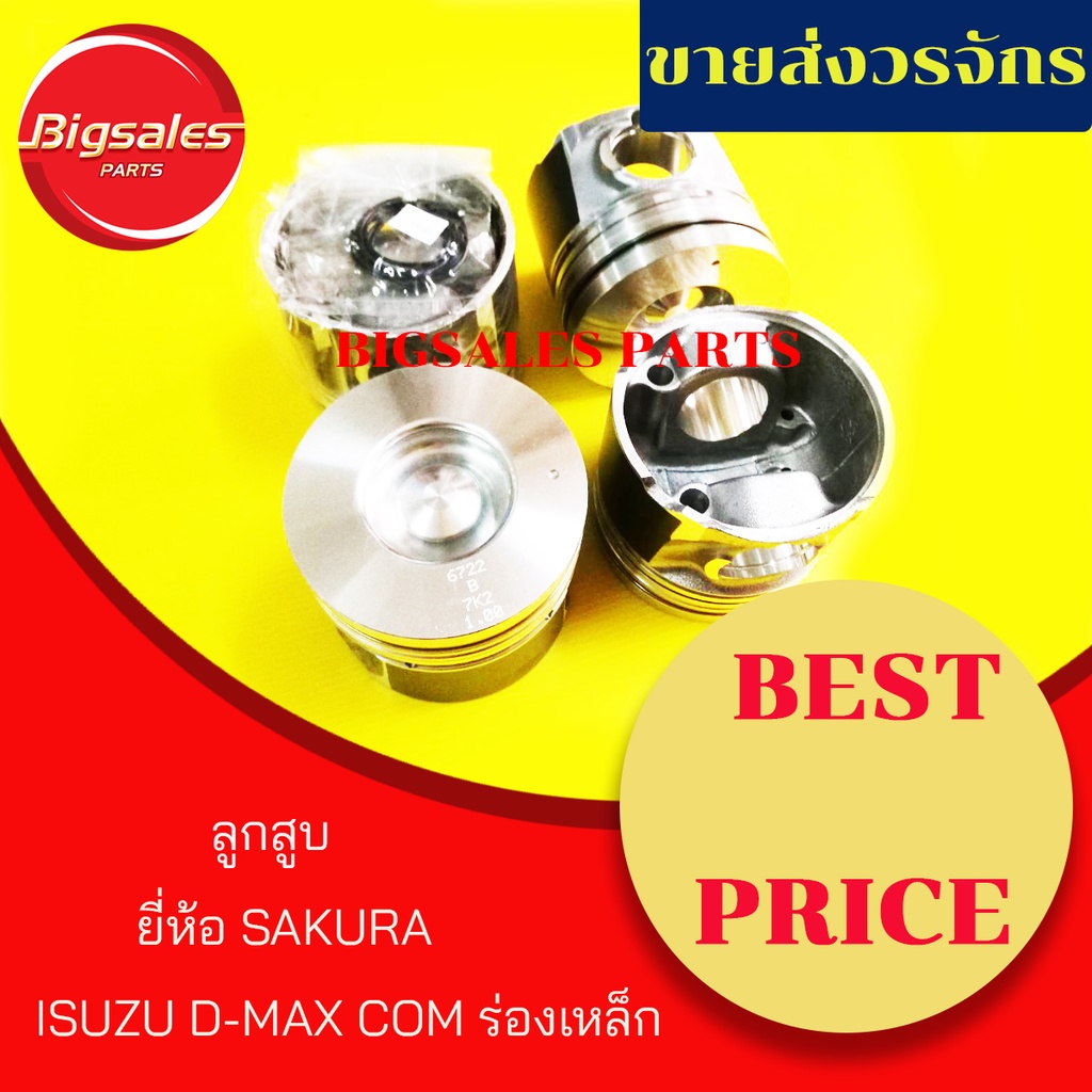 ลูกสูบ-isuzu-d-max-com-ร่องเหล็ก-ยี่ห้อ-sakura-ญี่ปุ่นแท้-ขายเป็นชุด-ชุดละ-4-ลูก