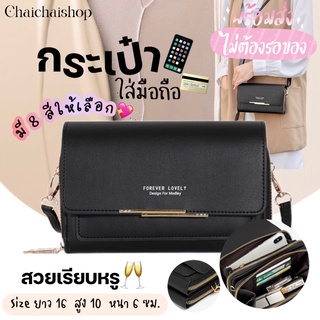 Chaichaishop🌼พร้อมส่ง ✿ กระเป๋าใส่มือถือ กระเป๋าสะพาย ✨สไตล์เรียบหรู✨ มินิมอลมาก 🌈มีให้เลือก 8 สี🌈 ซิปทอง คุณภาพดี คุ้มม