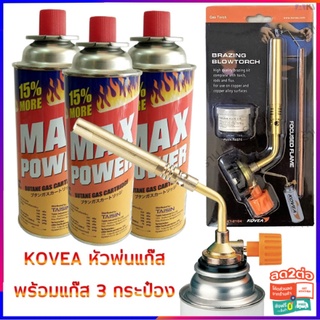 [ใส่โค้ดลดเพิ่ม MTCHECK77]
 MAX POWER แก๊ส 3 กระป๋อง จับคู่สุดคุ้ม KOVEA หัวพ่นแก๊ส พร้อมลวดเชื่อม 2 เส้น น้ำยาประสาน