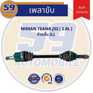 เพลาขับ NISSAN Teana 2.0L (ข้างสั้น) LH เครื่องยนต์ J32 (ฟัน 29-27)