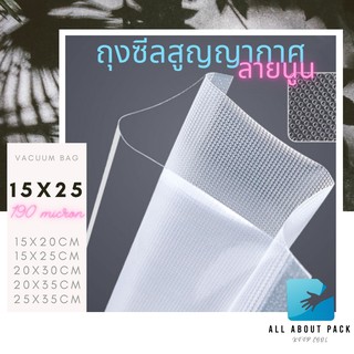 15x25 cm 100 ใบ/แพคถุงซีลสูญญากาศ vacuum bag ผิวนูน ราคาถูก พร้อมส่ง