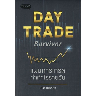 หนังสือ Day Trade Survivor แผนการเทรดทำกำไรราย หนังสือบริหาร ธุรกิจ การเงิน การลงทุน พร้อมส่ง