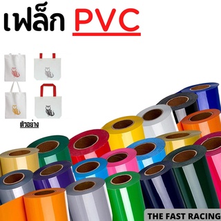 ถูกที่สุด FLEX [FLEX CUT PVC] เฟล็กPVC เฟล็กรีดติดเสื้อ โพลีเฟล็ก หน้ากว้าง 60ซม พร้อมส่ง ส่งเร็ว มีแบ่งขาย เก็บปลายทาง