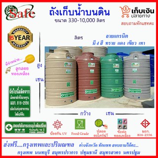 SAFE-a / ถังเก็บน้ำแกรนิต 2000-5000 ลิตร (สีทราย เทา เขียว แดง) ส่งฟรีกรุงเทพปริมณฑล