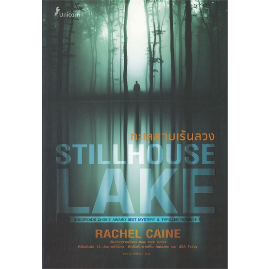 หนังสือ-ทะเลสาบเร้นลวง-stillhouse-lake