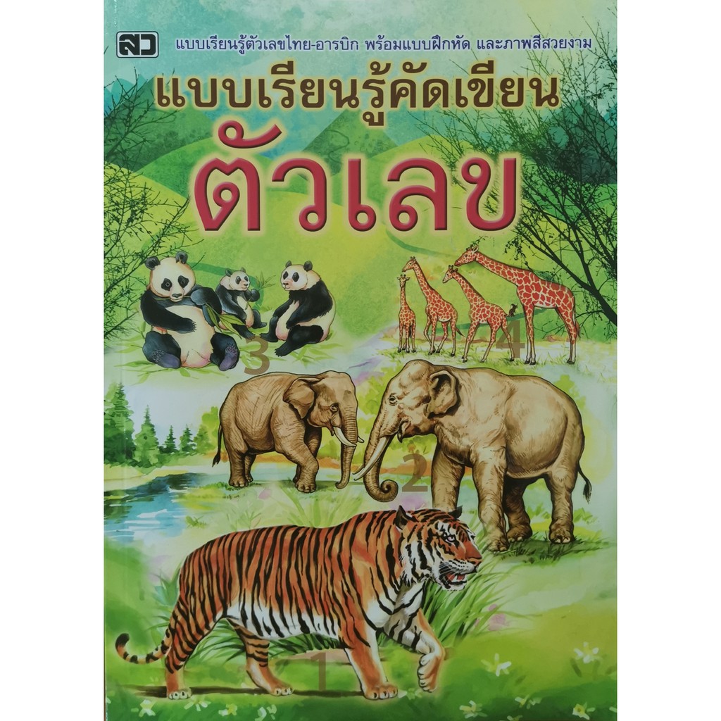 แบบเรียนรู้คัดเขียน-สมุดคัดลายมือ-ก-ไก่-abc-ตัวเลข