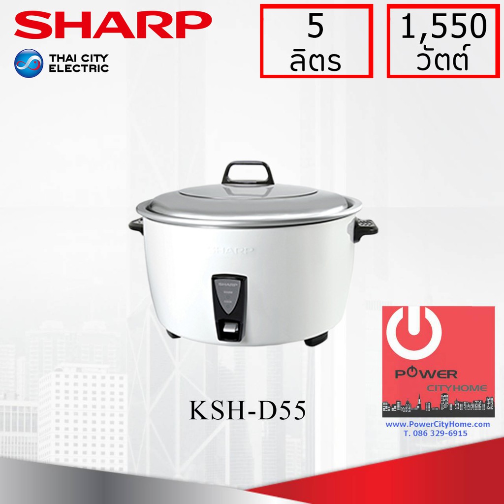 ราคาและรีวิวหม้อหุงข้าว Sharp 5.0 ลิตร รุ่น KSH-D55