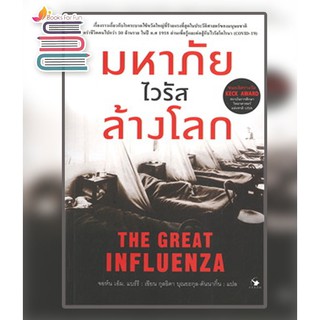 มหาภัยไวรัสล้างโลก THE GREAT INFLUENZA / จอห์น เอ็ม แบร์รี : กุลธิดา บุณยะกุล-ดันนากิ้น แปล / หนังสือใหม่@