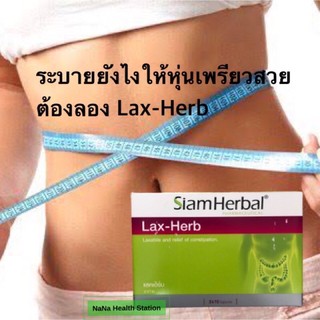 สินค้า Lax Herb อาหารเสริมสมุนไพรดูแลระบบขับถ่าย บรรจุ 10 แคบซูล พร้อมส่ง