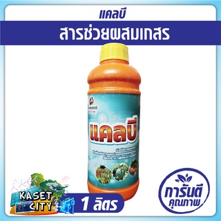 แคลบี 1 ลิตร  แคลเซียม 13.8% โบรอน 1% ช่วยผสมเกสร ป้องกันการหลุดล่วงของดอกและขั้วผล เพิ่มรส ขนาด น้ำหนักดี