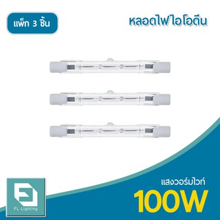 FL-Lighting หลอดไฟฮาโลเจน หลอดไอโอดีน 100W 220V ขั้วR7S แสงวอร์มไวท์ ( แพ็ก 3 ชิ้น )