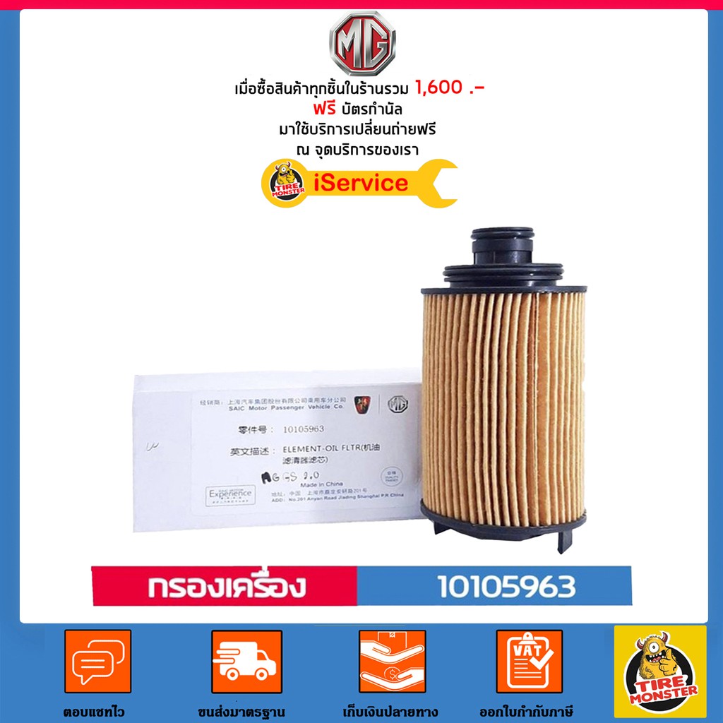 MG กรองน้ำมันเครื่อง แท้ศูนย์ เบอร์ 110105963 สำหรับ รถยนต์ MG GS ...