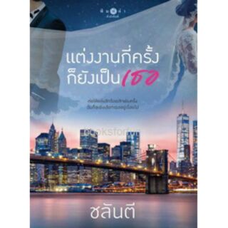 แต่งงานกี่ครั้งก็ยังเป็นเธอ หนังสือใหม่ ลด 25% (BA2b มี (2)