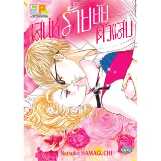 บงกช bongkoch หนังสือการ์ตูนเรื่อง เสน่ห์ร้ายยัยตัวแสบ (เล่มเดียวจบ)