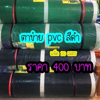 ตาข่าย pvc สีดำ แพ็คตัดยาว 20 เมตร. ราคา400 บาท