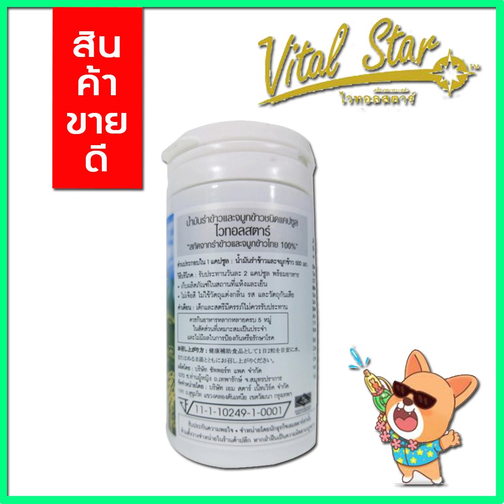 พร้อมส่ง-ของแท้-vital-star-ไวทอลสตาร์-น้ำมันรำข้าว-จมูกข้าว-1-กระปุก-60-แคปซูล