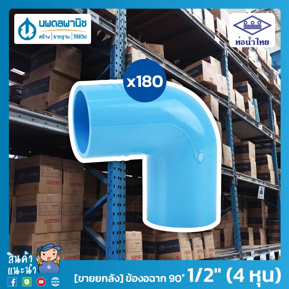 ภาพหน้าปกสินค้าท่อน้ำไทย ข้องอฉาก 90 ขนาด 1/2" (4 หุน) 18 มม. PVC 13.5 อย่างหนา  ท่อพีวีซี ข้อต่อพีวีซี ข้องอฉาก ข้องอ 90