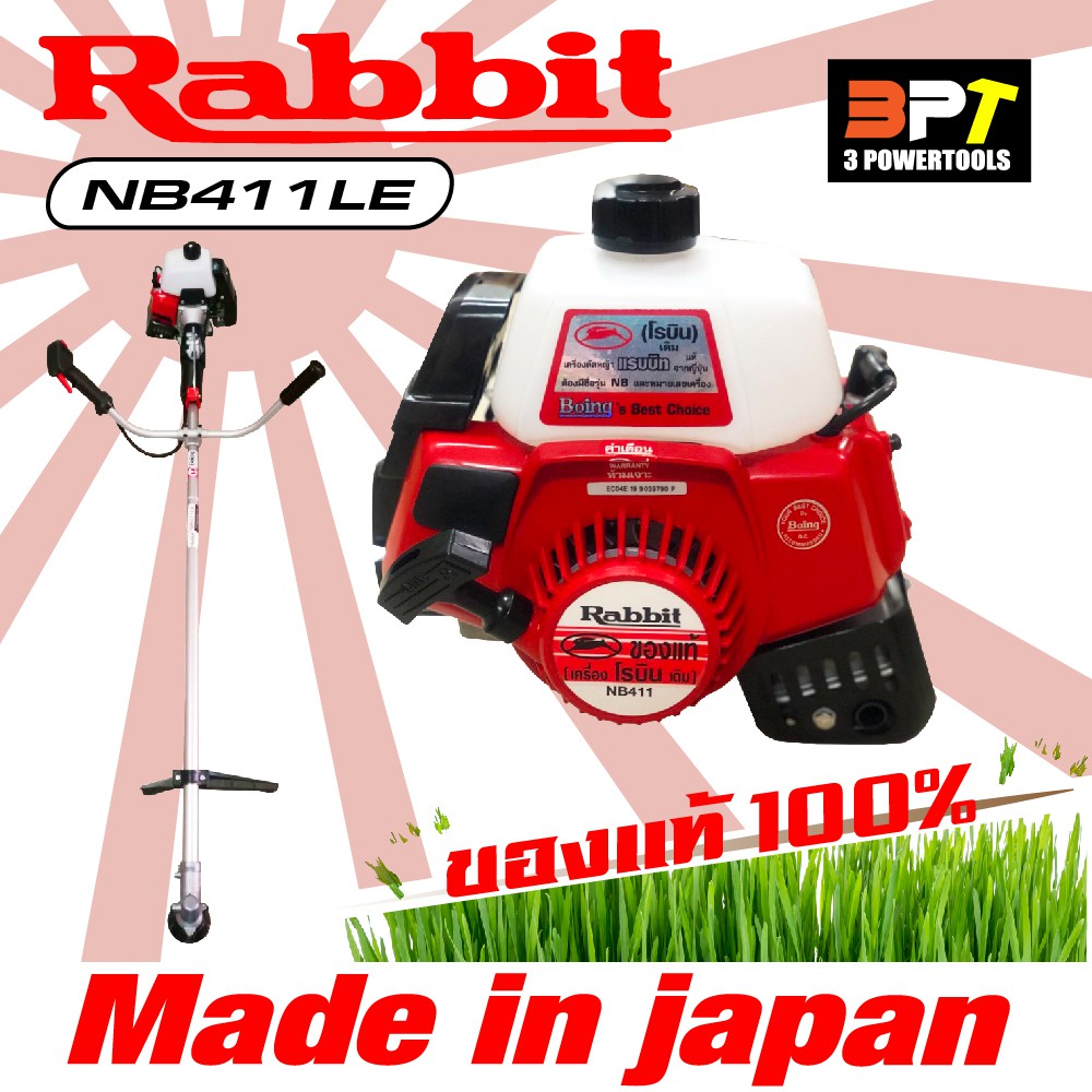 เครื่องตัดหญ้าrabbit-โรบิน-nb411le-แท้ญี่ปุ่น-ตัวเครื่องและก้านจากญี่ปุ่นแท้-made-in-japan-100