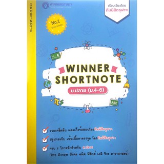 Chulabook(ศูนย์หนังสือจุฬาฯ) |C111หนังสือ8859691300034WINNER SHORTNOTE ม.ปลาย (ม.4-6) (ไทย อังกฤษ สังคม คณิต ฟิสิกส์ เคมี ชีวะ ดาร