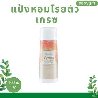 แป้งหอมโรยตัว เกรซ Grace Perfumed Talc เนื้อละเอียด กลิ่นหอมเนียนนุ่มเบาสบายผิว แป้งหอมกิฟฟารีน ขนาด 100 ก.