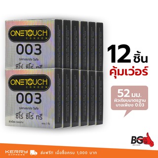 OneTouch 003 ถุงยางอนามัย วันทัช ซีโร่ ซีโร่ ทรี ขนาด 52 มม. บางพิเศษ (12 กล่อง)