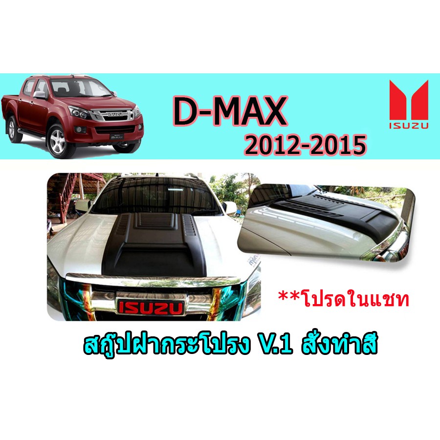 สกู๊ปฝากระโปรง-อีซูซุดีแมคซ์-2012-2015-d-max-2012-2015-สกู๊ปฝากระโปรง-d-max-2012-2015-v-1-ทำสี