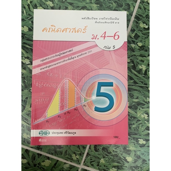 หนังสือ-คณิตศาสตร์-ม4-6-เล่ม-6-วพ-มือ2