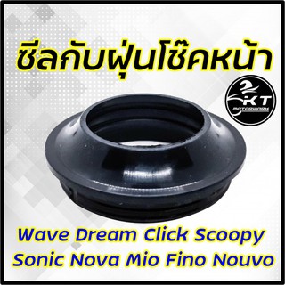 ภาพหน้าปกสินค้าซีลกันฝุ่นโช๊คหน้า Wave Dream Click Scoopy Sonic Nova Mio Fino Nouvo ซีลโช้คหน้า  อย่างดี ซึ่งคุณอาจชอบสินค้านี้