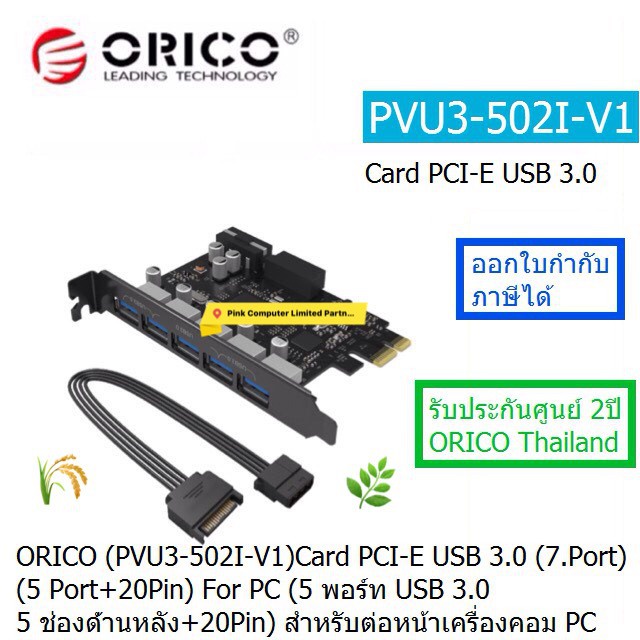 ORICO PVU3-5O2I USB3.0 7 PORTS (5 USB+20PIN)PCI-E CARD 5 พอร์ท USB 3.0 ...