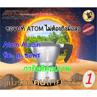 Moka Pot ATOM COFFEE รุ่น ALADIN( น้องอะลาดิน ) 6 Cup 2022 วาล์วอัพเกรดทองเหลือง คุณภาพดีที่สุดในไทย แบรนด์คนไทยอันดับ 1