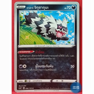 [ของแท้] กาลาร์ จิกุซากุมะ C 096/153 การ์ดโปเกมอนภาษาไทย [Pokémon Trading Card Game]