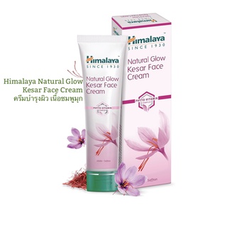 Himalaya Natural Kesar Face Cream 25g/50 g หิมาลายาครีมชมพูมุก