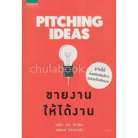 9786161832391-c111-ขายงานให้ได้งาน-pitching-ideas