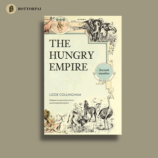 หนังสือ จักรวรรดิจอมเขมือบ The Hungry Empire
