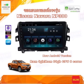 จอแอนดรอยด์ เครื่องเสียงติดรถยนต์ ตรงรุ่น Nissan Navara NP300 Ram 4gb/Rom 64gb New Android Version จอขนาด 10" อุปกรณ์ครบ