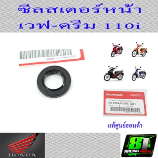 ซีลสเตอร์หน้า เวฟ110i แท้ศูนย์ฮอนด้า 91204-KWB-601