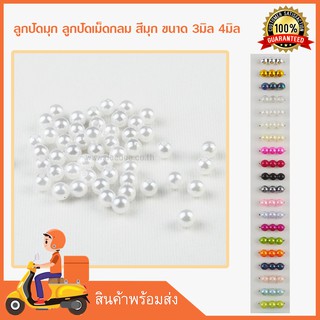 สินค้า ลูกปัดมุก ลูกปัดเม็ดกลม สีมุก ขนาด 3มิล 4มิล สำหรับ D.I.Y