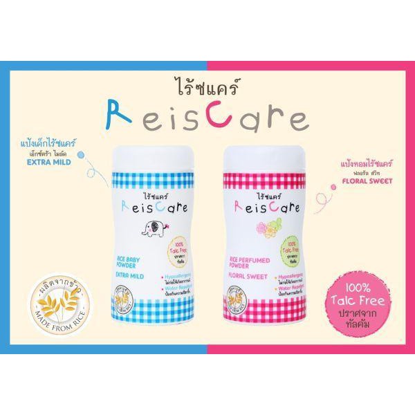 reiscare-แป้งเด็กไร้ซแคร์-50-กรัม-130-กรัม-ล็อตใหม่