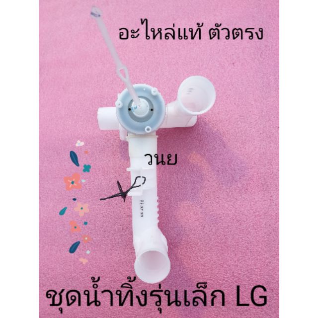 ราคาและรีวิวท่อระบายน้ำทิ้ง แอลจี LG รุ่นเล็กสุด WP-750RT WP-750RG WP-760RT