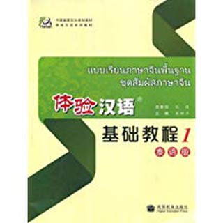 แบบเรียนภาษาจีนพื้นฐาน ชุด สัมผัสภาษาจีน 体验汉语 基础教程