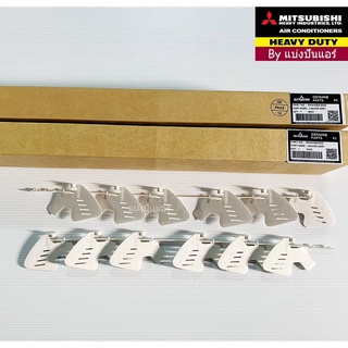 ใบปรับทิศทางลมมิตซูบิชิ เฮฟวี่ ดิวตี้ Mitsubishi Heavy Duty ของแท้ 100 % Part No. RKW436A202A+RKW436A202