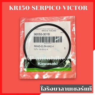 โอริงบาลานเซอร์ แท้ KR150 SERPICO VICTOR โอริงบาลาน โอริงบาลานเคอา โอริงบาลานเซอเคอา โอริงบาลายเซอkr โอริงเคอา โอริงkr