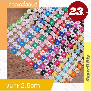 ภาพหน้าปกสินค้าถูกที่สุด พร้อมส่ง ระบายดอกไม้​ ระบายลูกไม้ ระบาย​ ดอกเดซี่ตกเเต่ง​​ ดอกไม้เดซี่​สลับสี 2.5cm ที่เกี่ยวข้อง