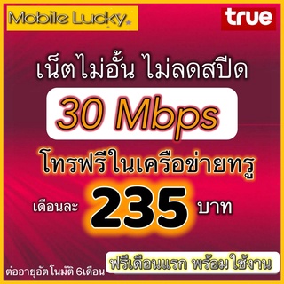 สินค้า ซิมเทพ 30Mbps ไม่อั้นไม่ลดสปรีด เติม235ต่อเดือนโปรแรงที่สุด